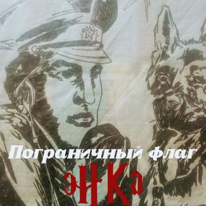 Пограничный флаг