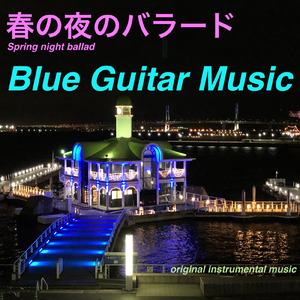春の夜のバラード (20250913)