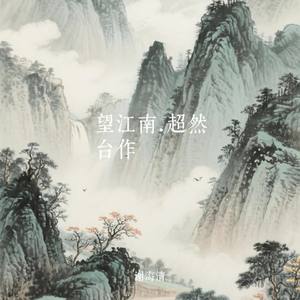 望江南.超然台作