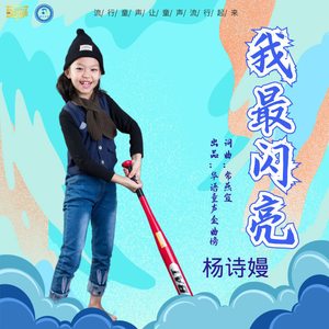 我最闪亮