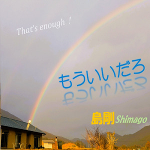 もういいだろ