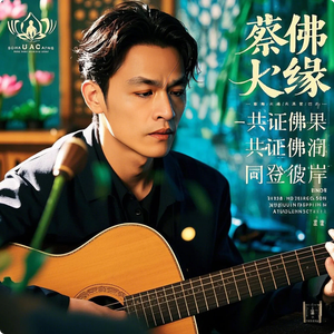 蔡佛缘 - 共证佛果同登彼岸