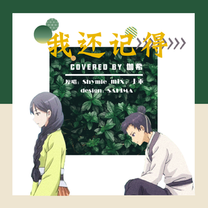 我还记得（Cover：Soo逸星）（翻自 Shymie）