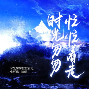 时光匆匆忙忙着走(伴奏)