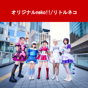 オリジナルneko!!
