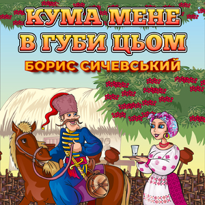 Кума мене в губи цьом