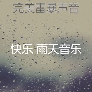 柔和的雷暴时刻