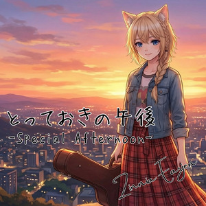 とっておきの午後