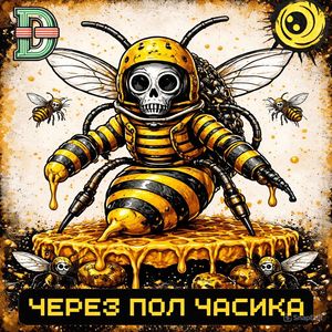 Через пол часика