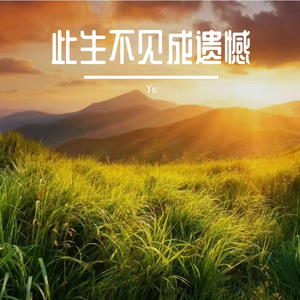 此生不见成遗憾