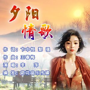 夕阳情歌（伴奏）