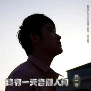 终有一天告别人间 (男版)