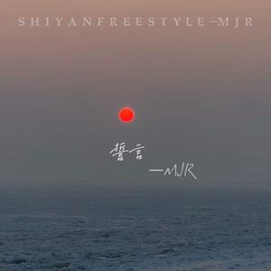 誓言（Prod By.Faix Pvki）