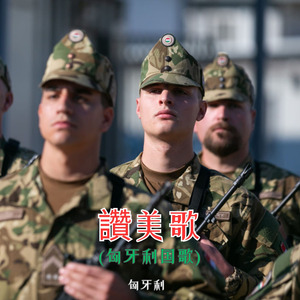 讚美歌 (匈牙利国歌)