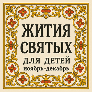 Иоанн Златоуст (26.11)