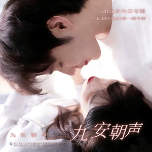 九安朝声02.28.mp3