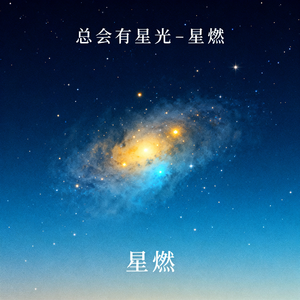总会有星光-星燃