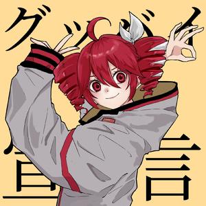 グッバイ宣言 (feat. 重音テト) [Cover]