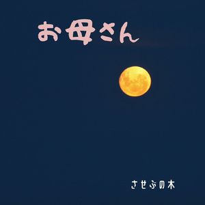 お母さん