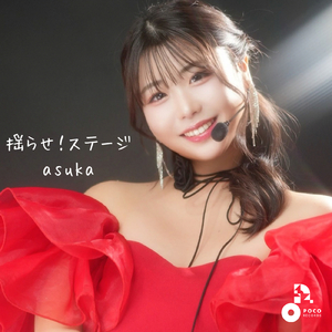 揺らせ！ステージ