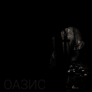 Оазис