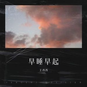 早睡早起