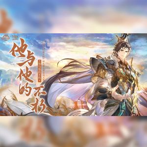 他与他的不朽（《三国志幻想大陆》昭临曹丕原创同人曲）