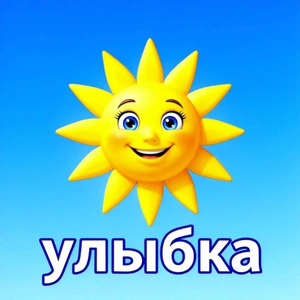 Улыбка