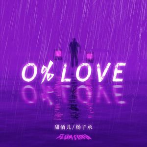0%Love（我的爱无法自拔）