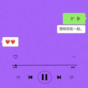 想和你在一起