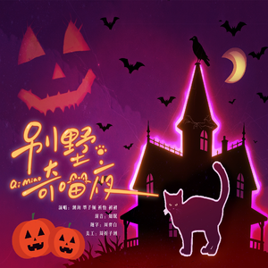 别墅奇喵夜-虚拟偶像团综《一起再出发》LASER单曲