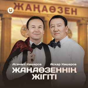 Жаңаөзеннің жігіті