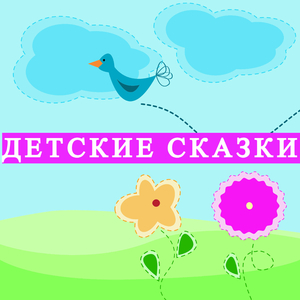 Журавль и цапля (детская сказка)