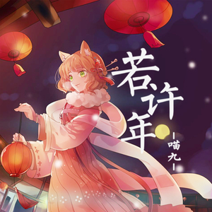 若许年