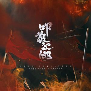 叩敬江湖（念白版）—电八pvp亲友帮「君临千城」帮歌