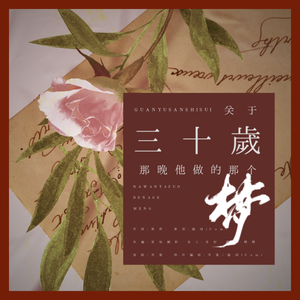 关于三十岁那晚他做的那个梦