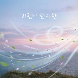 바람이 된 사랑