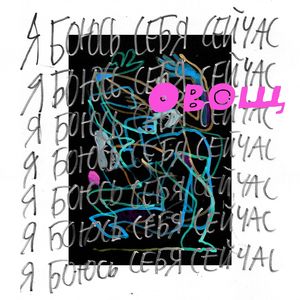 я боюсь себя сейчас