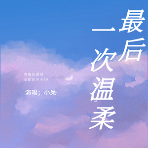 最后一次温柔