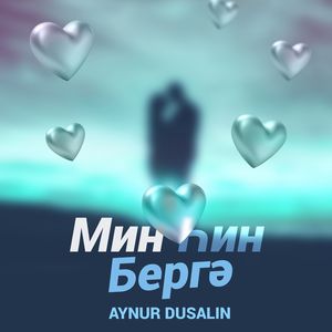 Мин hин бергә