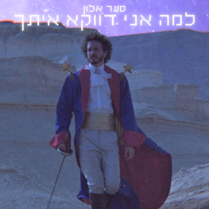 למה אני דווקא איתך