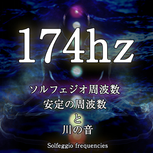 174hz ソルフェジオ周波数 安定の周波数と川の音