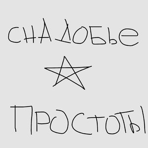 Мирного деда