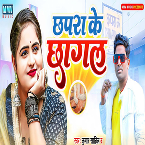 Chhapra Ke Chhagal