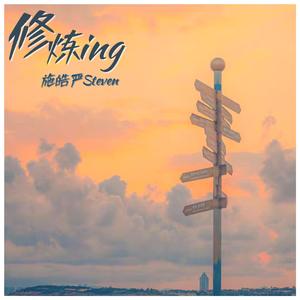 追梦奔跑 (吉他正式版)