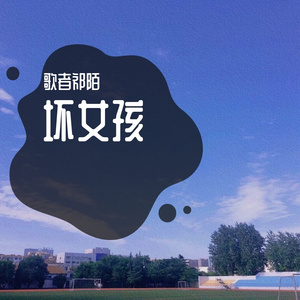 坏女孩