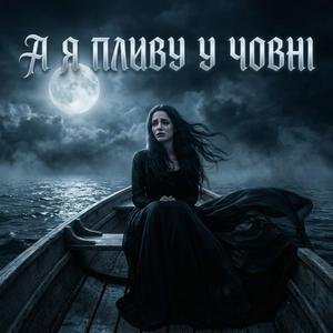 А я пливу у човні (Metal-версія)