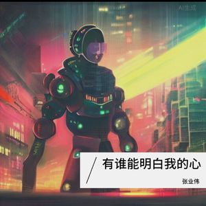 有谁能明白我的心（单声道2）