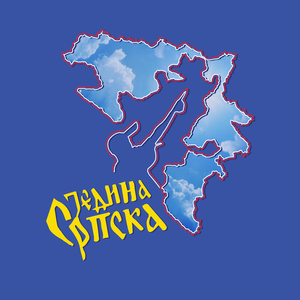 Једина Српска