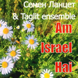 Am Israel Hai